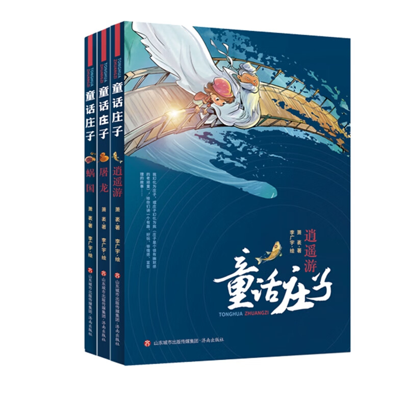 童话庄子（3本套装） 中国童话榜“好童书100佳”，百班千人共读书目指定图书高性价比高么？