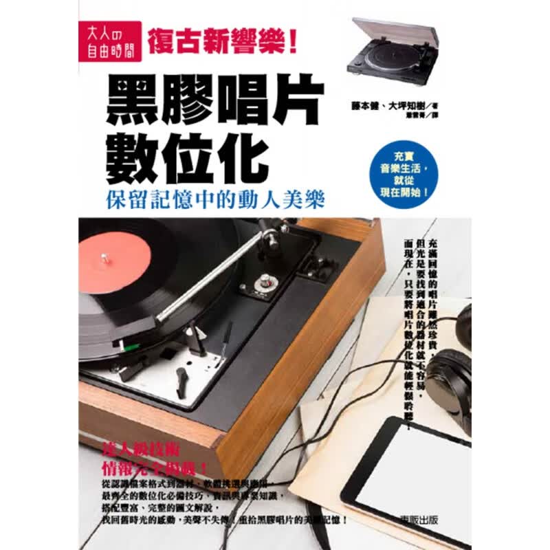 预订台版 黑胶唱片数位化 保留记忆中的动人美乐 图解说明数位化步骤技巧器材软体介绍艺术