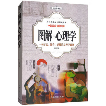 图解心理学