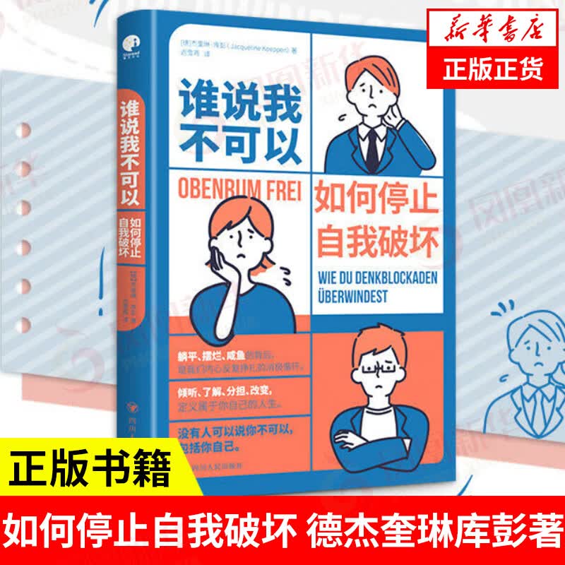 谁说我不可以：如何停止自我破坏