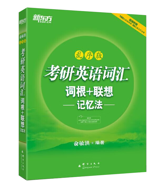 考研英语词汇词根+联想记忆法乱序版【正版图书】