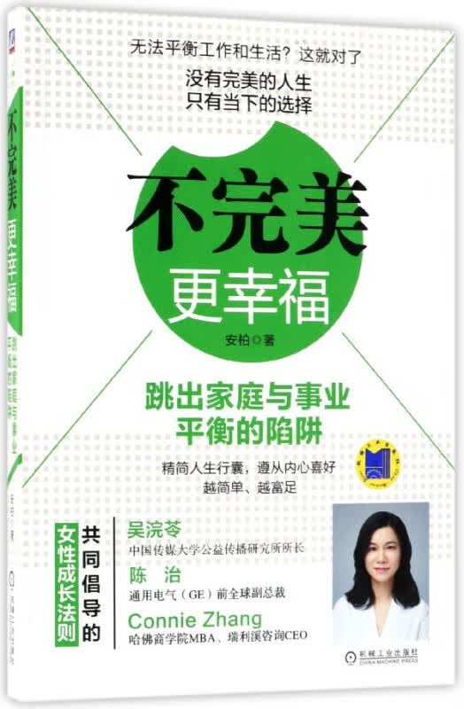 不完美更幸福(跳出家庭与事业平衡的陷阱)