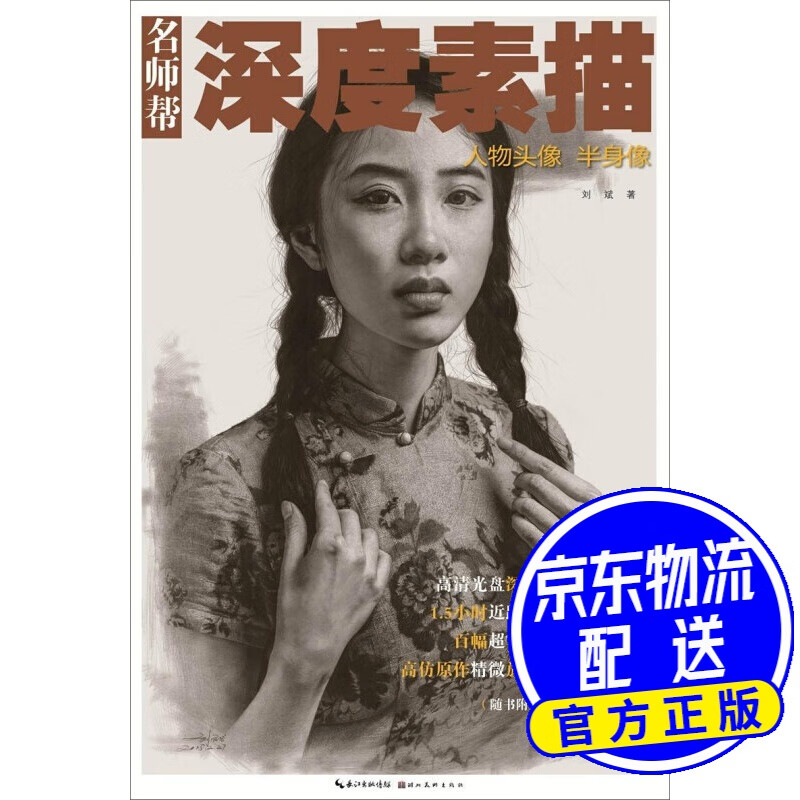 名师帮·深度素描 人物头像 半身像