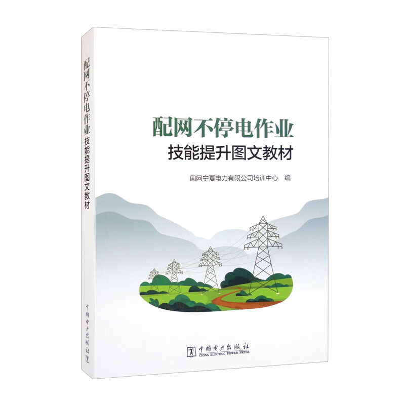 配网不停电作业技能提升图文教材