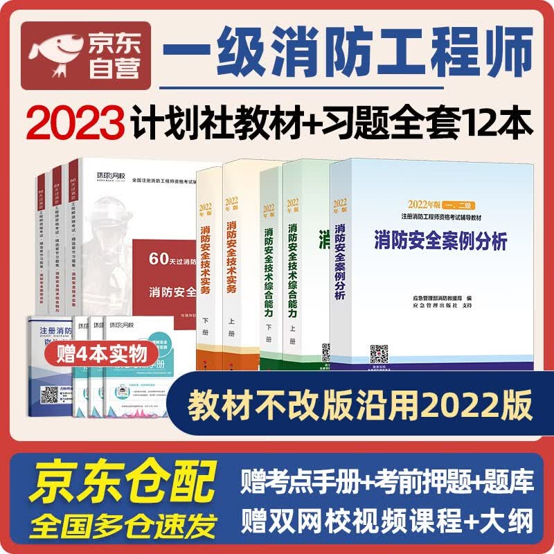  一级消防工程师2023教材（不改版沿用） 一消注册消防工程师计划社教材+环球章节习题（套装共8册）中国计划出版社适用于一、二级消防