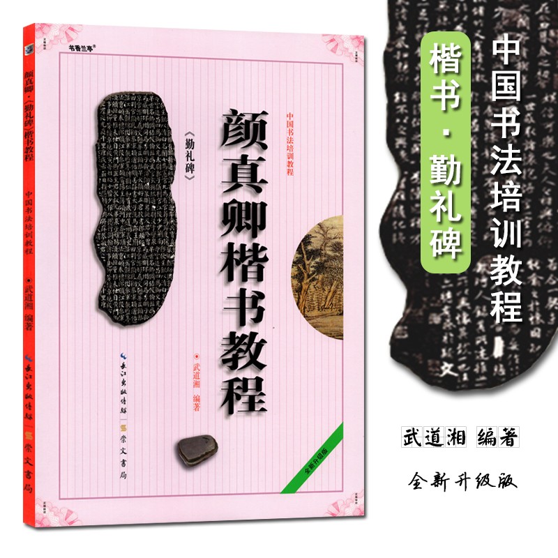 颜真卿楷书教程颜勤礼碑中国书法培训教程毛