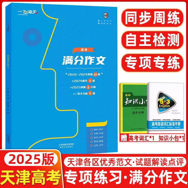 2025新版一飞冲天天津高考满分作文六年真题2024高考命题预测标杆范文