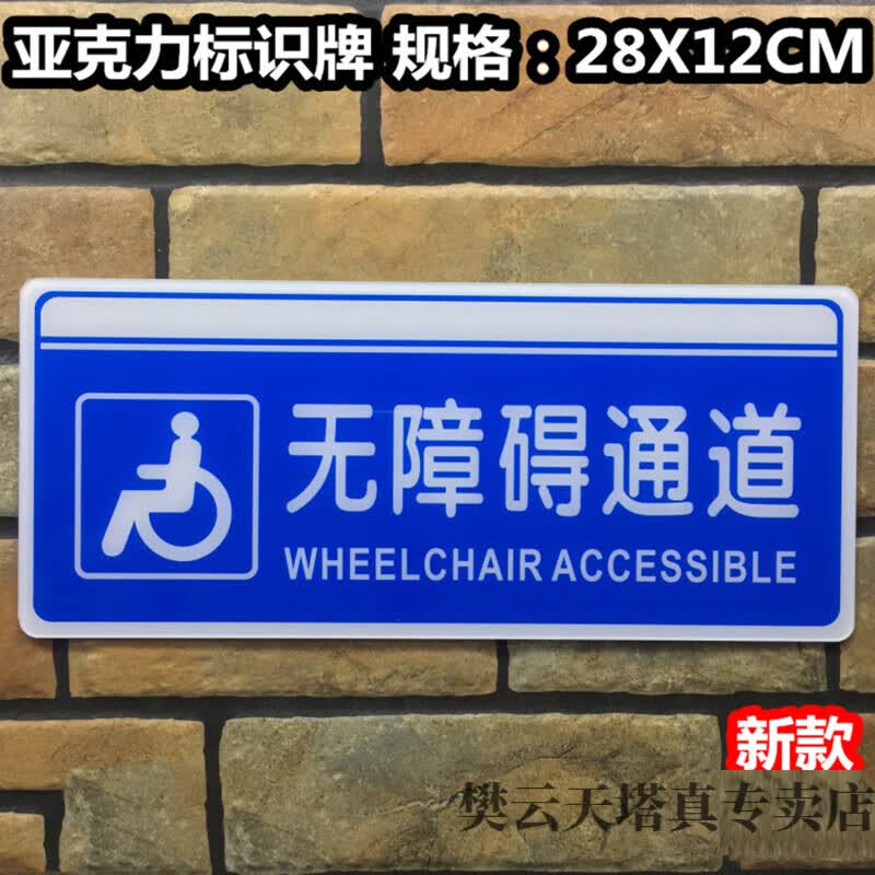 亚克力标识牌残疾人指示路牌标示温馨提示标志标牌  定制 无障碍通道