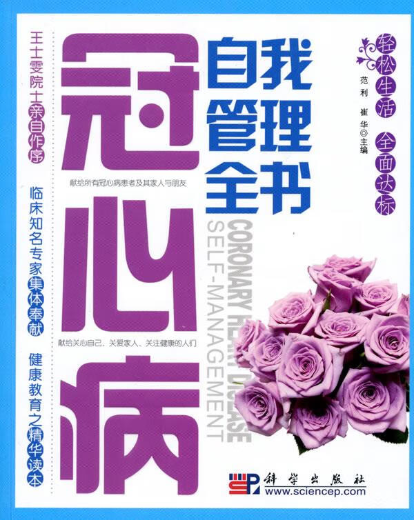 冠心病自我管理全书【,放心购买】