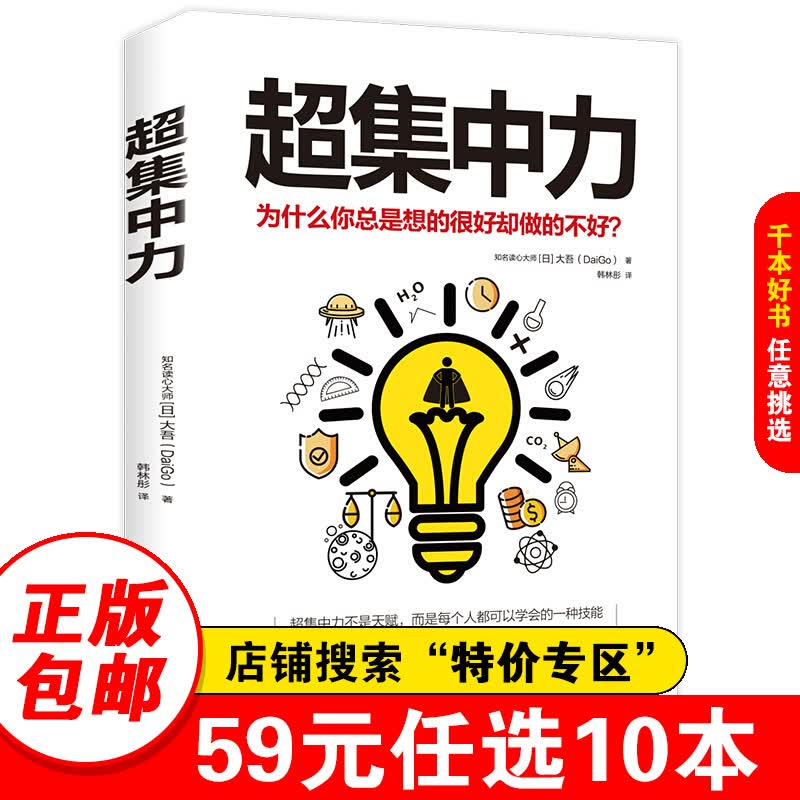 【特价专区】集中力 为什么你总是想得很好却做不好
