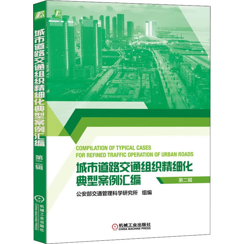 官网正版 城市道路交通组织精细化典型案例汇编 第二辑 信号相位优化 绿波协调缓解排队溢出问题 灯控设计 图书