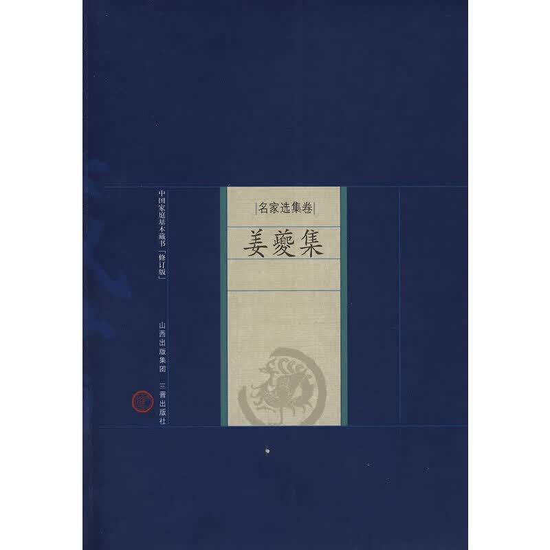新版家庭藏书－名家选集卷－姜夔集