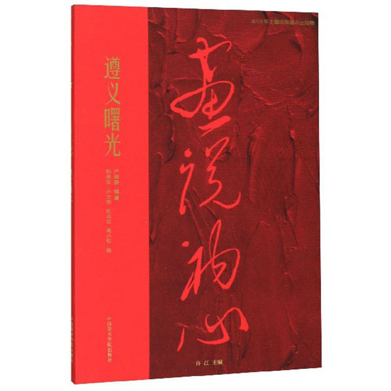 遵义曙光/画说初心 油画赏析类书籍 /画