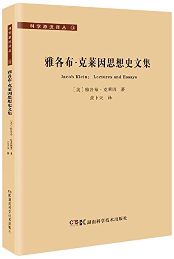 科学源流译丛:雅各布 克莱因思想史文集