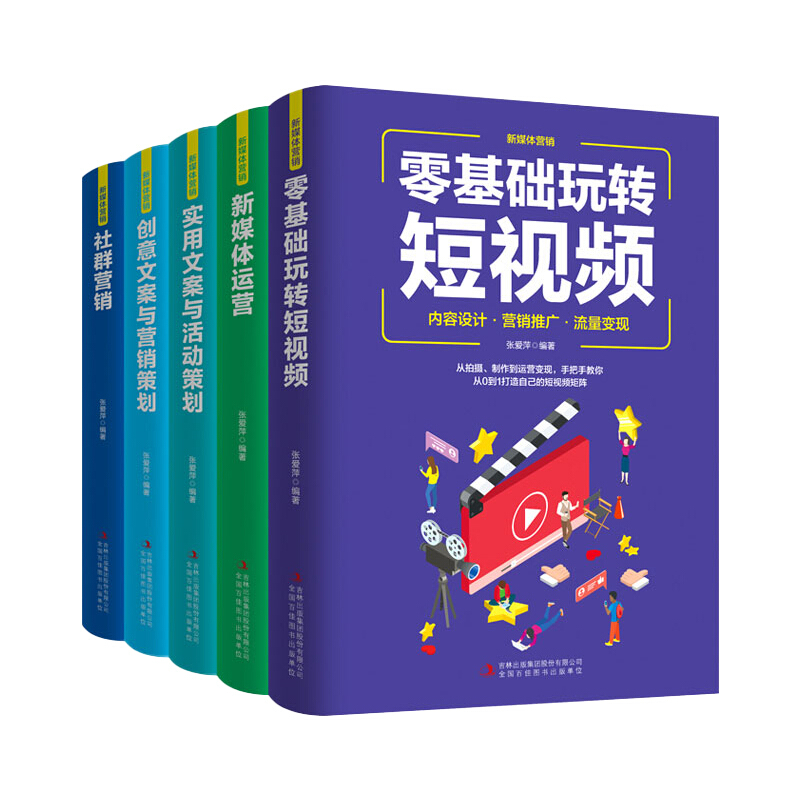 新媒体营销（全5册）零基础玩转短视频+社群营销+新媒体运营+实用文案与活动策划+创意文案与营销策划