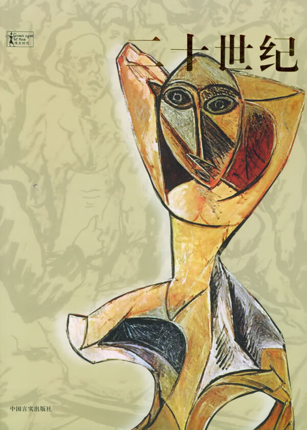 二十世纪 [美]科尔顿,时代生活图书公司 编著,刘毅,望震 译【正版书】