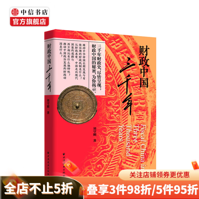 财政中国三千年 刘守刚 著 经济 财政 税收 中信书店