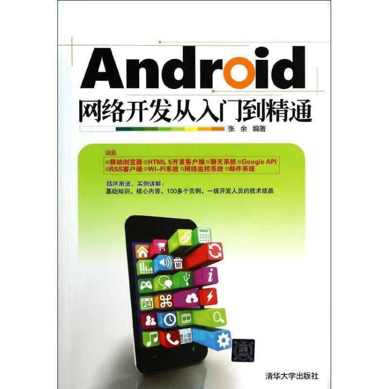 Android网络开发从入门到精通