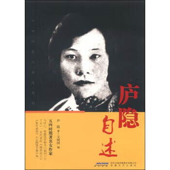 庐隐自述