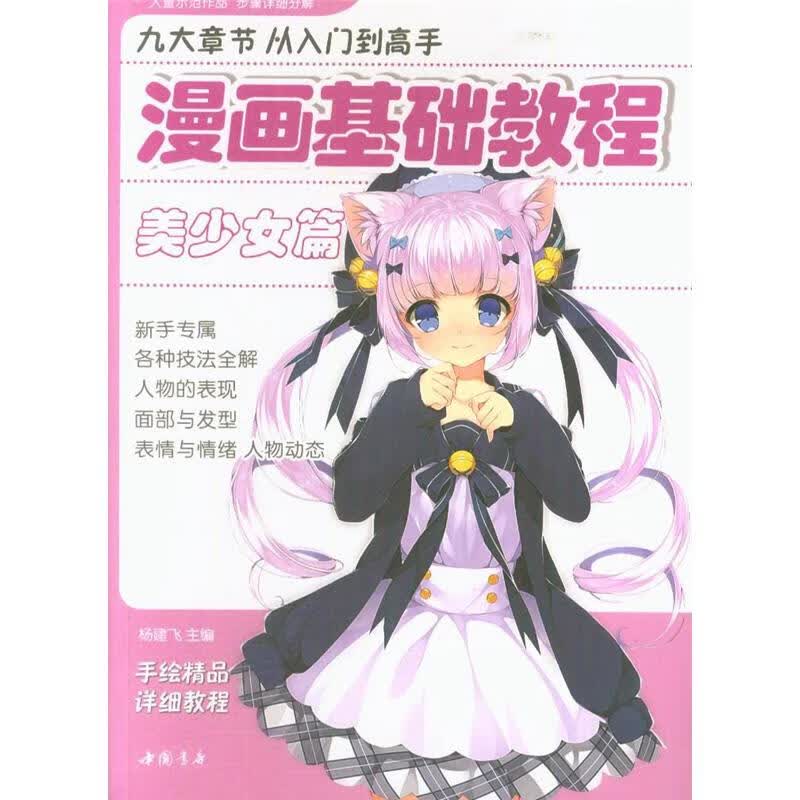 美少女篇-漫画基础教程-九大章节从入门到高手