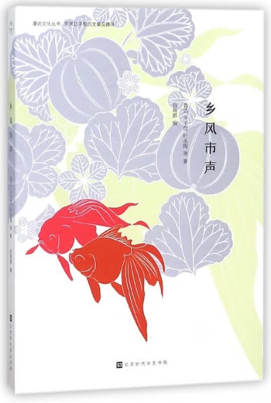 乡风市声：人生百年 此心安处是吾乡