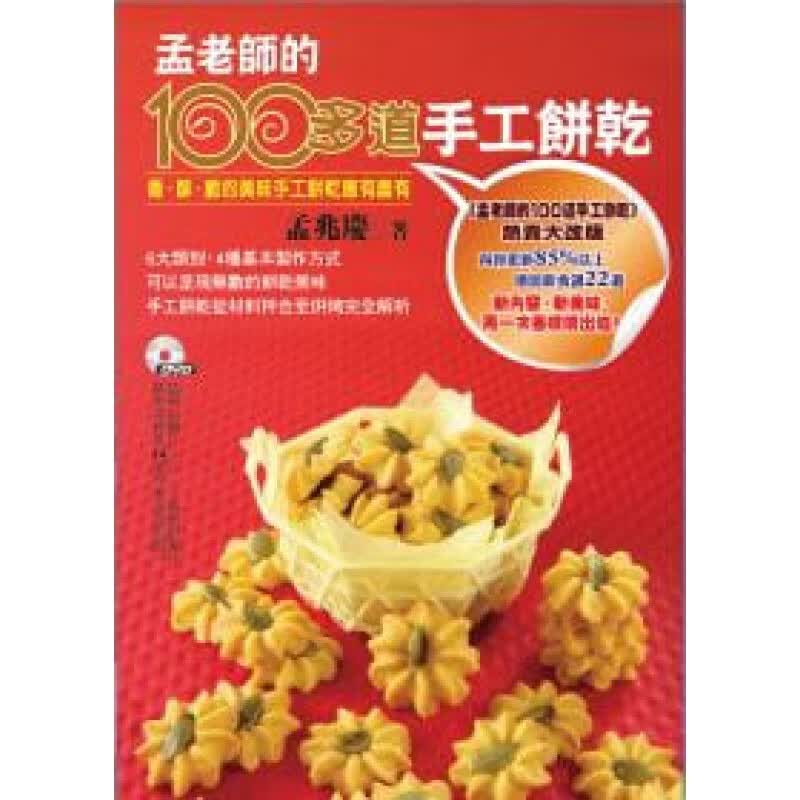 预售 孟兆庆孟老师的100多道手工饼干 【附DVD】叶子