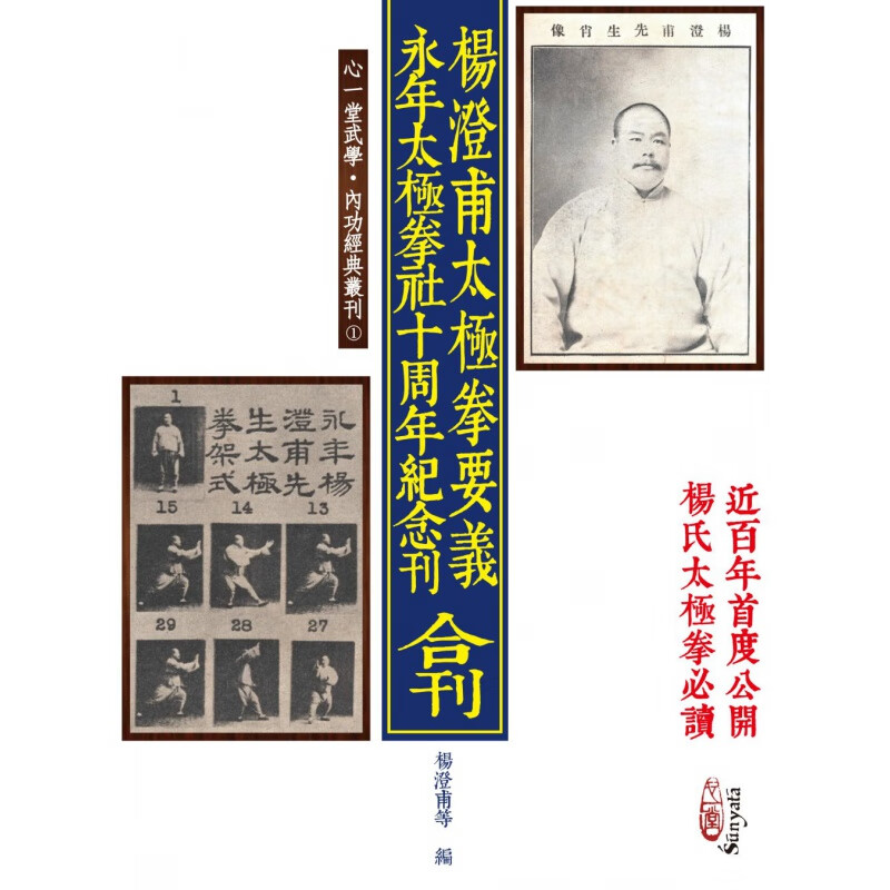 预订台版 杨澄甫太极拳要义 永年太极拳社十周年纪念刊(合刊)收录