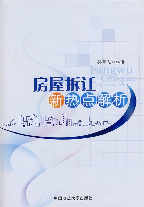 房屋拆迁新热点解析 孙事龙 编著 中国政法大学出版社