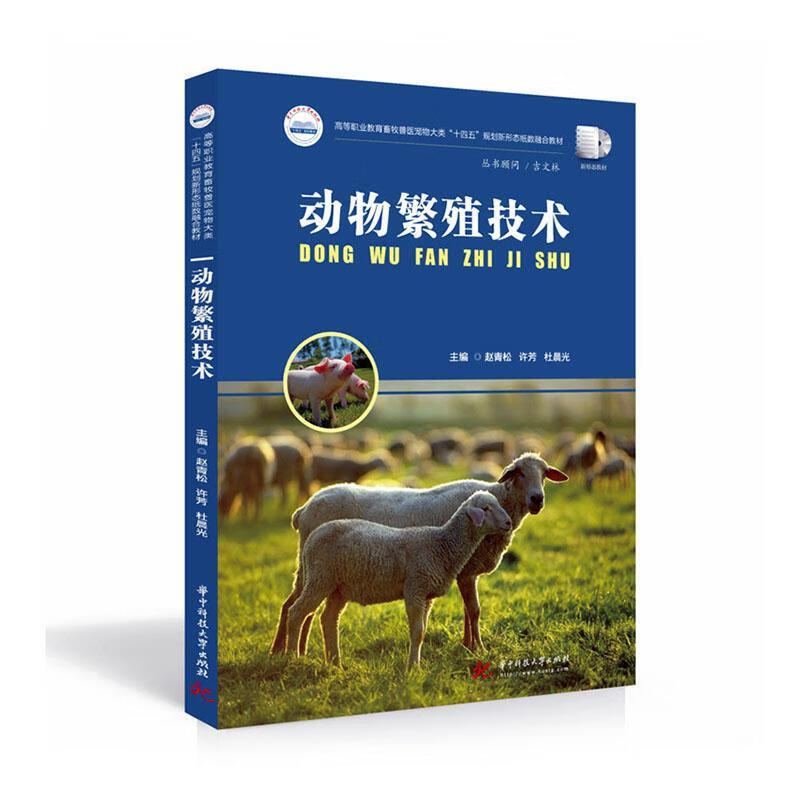 动物繁殖技术赵青松华技大学出版社9787568083850 农业/林业书籍