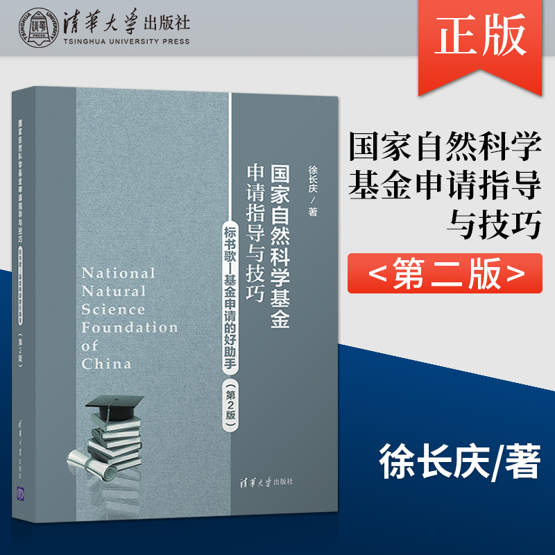 正版正版 国家自然科学基金申请指导与技巧 第2版 标书歌-基SN0651