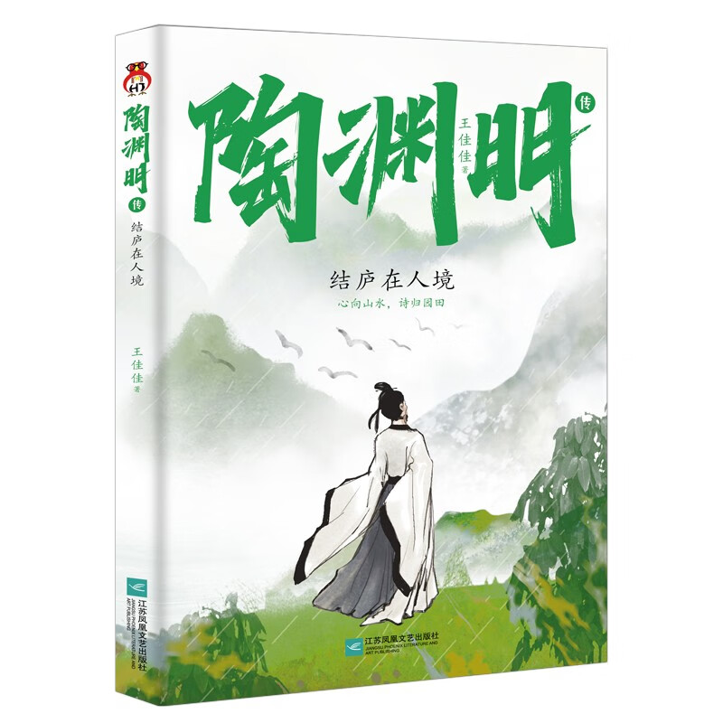 陶渊明传 : 结庐在人境