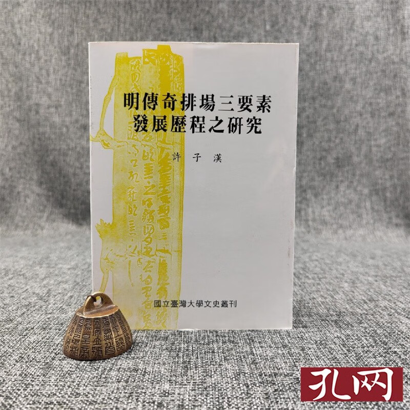 明傳奇排場三要素發展歷程之研究 台大出版中心 许子汉 锁线胶订 港台原版