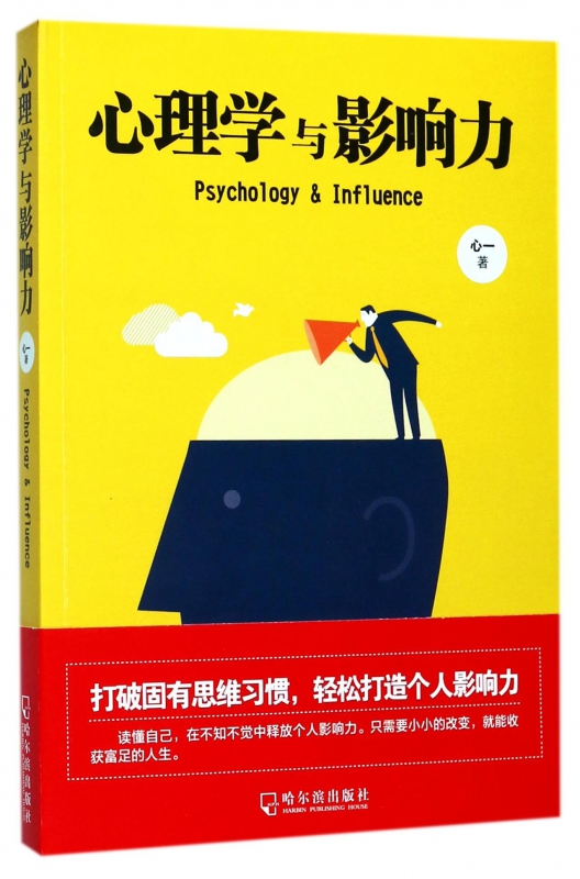 心理学与影响力