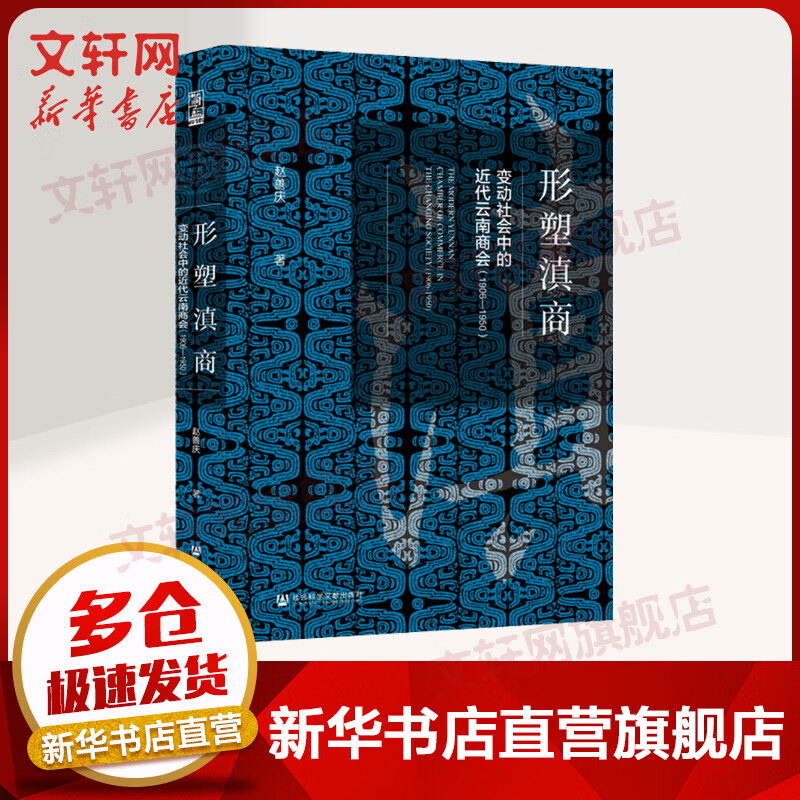世间之盐-形塑滇商：变动社会中的近代云南商会（1906—1950）