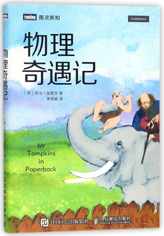 物理奇遇记/图灵新知