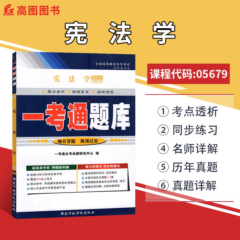 备战2023自考 正版自考辅导05679 5679宪法学 一考通题库 配套2019年版自考教材北京