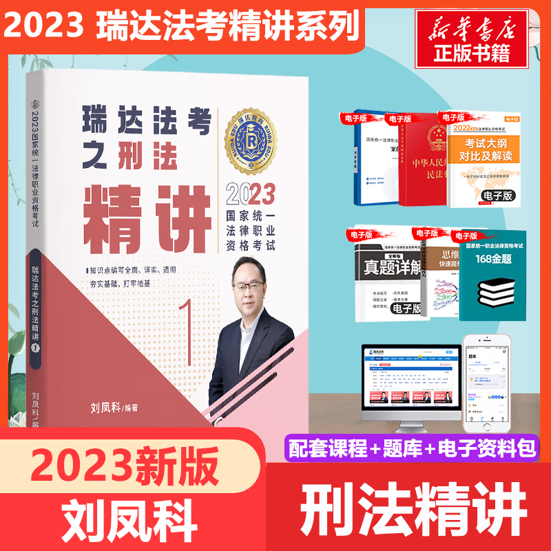 【科目可选 官方新版】瑞达法考2023 精讲教材 瑞达 司法考试 刘凤科讲刑法杨帆讲三国法钟秀勇讲民法 国家统一法律职业资格考试 【1】刘凤科讲刑法 精讲【教材+视频课程】