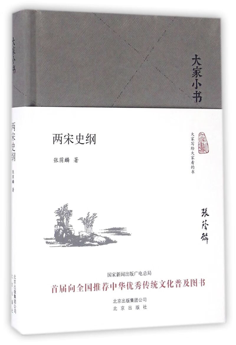 两宋史纲(精)/大家小书