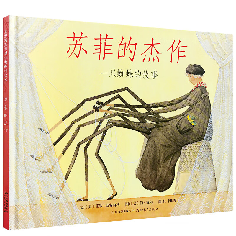 一只蜘蛛的故事 3-6-9岁幼儿童子情商童话故事绘本图书籍