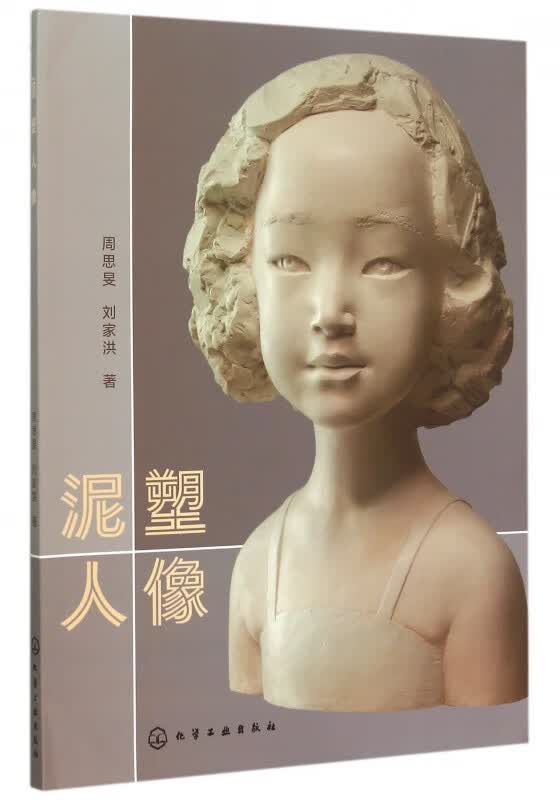 泥塑人像
