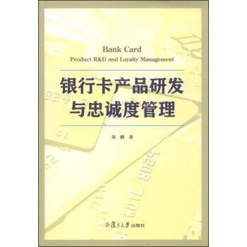 银行卡产品研发与忠诚度管理【正版书籍】