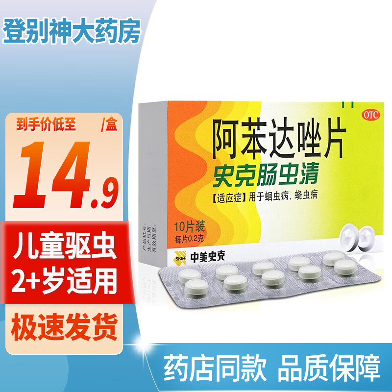 史克肠虫清 阿苯达唑片 10片*盒 驱虫药 儿童 驱虫蛔虫药 1盒装
