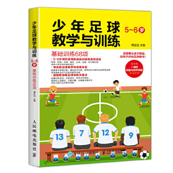 少年足球教学与训练 5-6岁 基础训练68项 谭廷信【放心选购】
