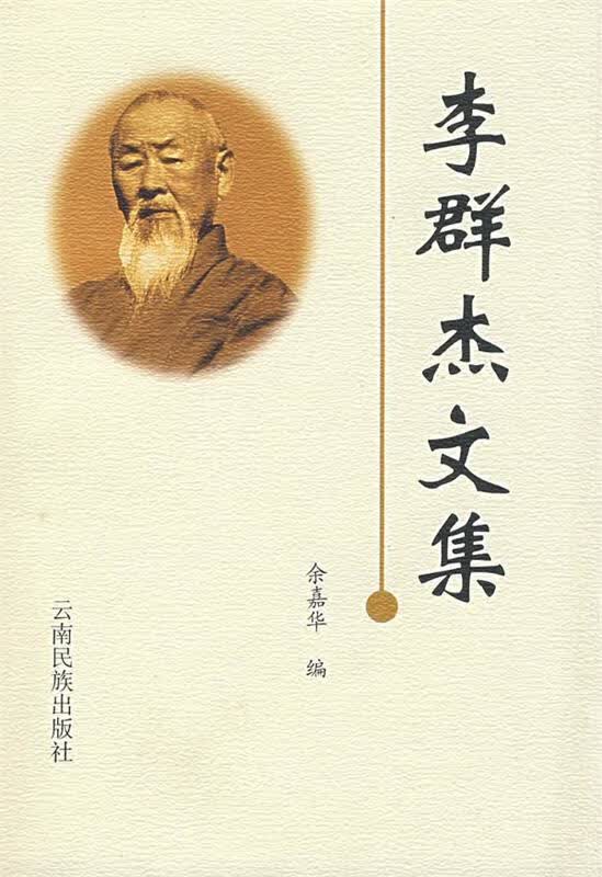 李群杰文集
