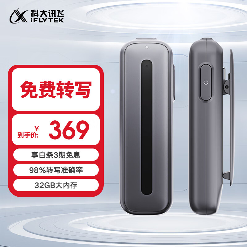 科大讯飞智能录音笔B1转写助手 32G 专业高清降噪 会议录音转文字 录音器 实时翻译怎么看?