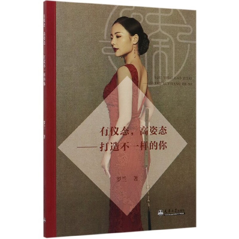 有仪态，高姿态：打造不一样的你