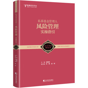 私募基金管理人风险管理实操指引 徐继金 著【正版书】