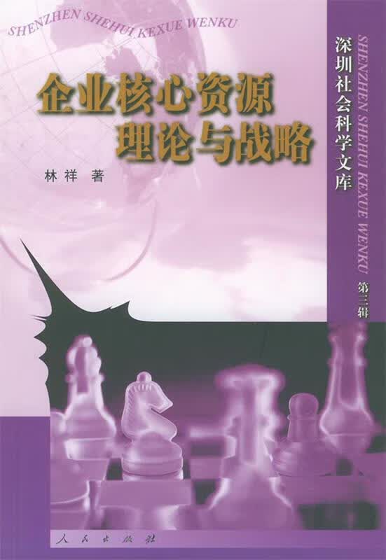 企业核心资源理论与战略 林祥 著 人民出版社