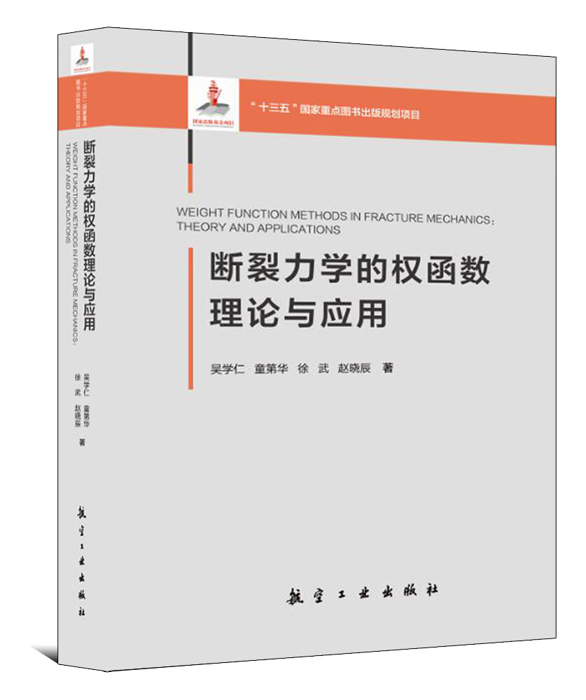 断裂力学的权函数理论与应用