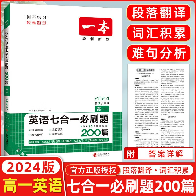 【新高考】2024版一本英语七合一必刷题200篇高一原创题英语阅读理解七选五完形填空语法应用文写作读后续写概要写作